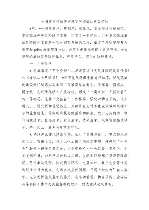 公司重点领域廉洁风险防控做法典型经验.docx