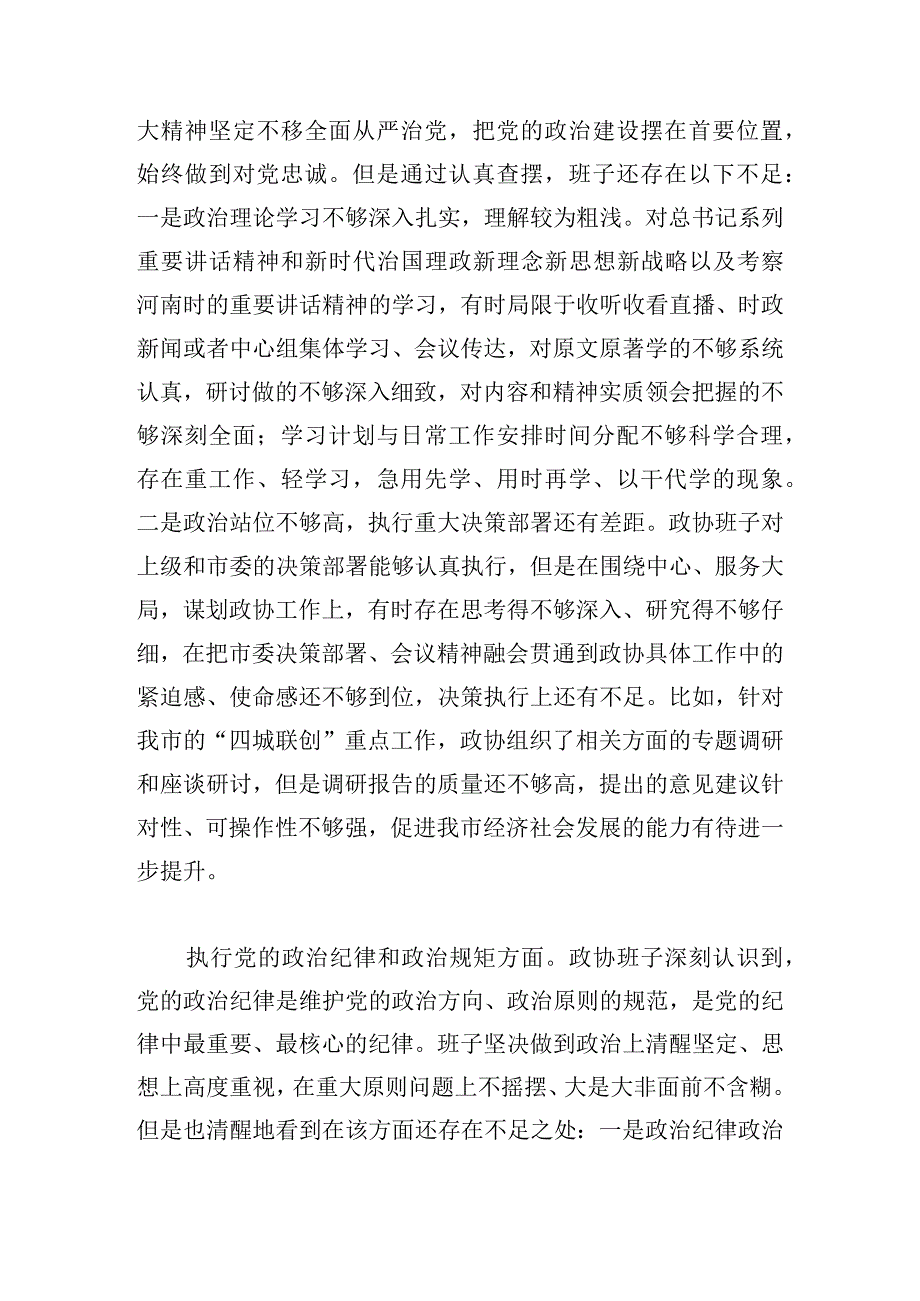 2024年巡视整改民主生活会发言材料范文六篇(1).docx_第2页