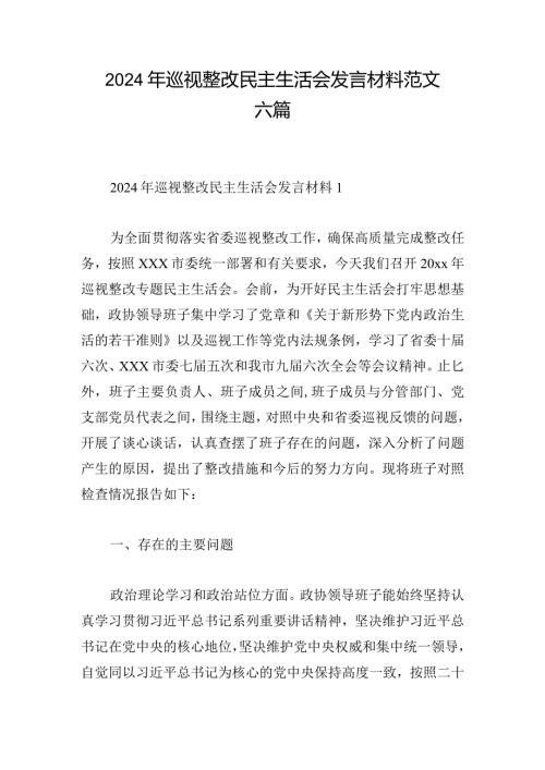 2024年巡视整改民主生活会发言材料范文六篇(1).docx