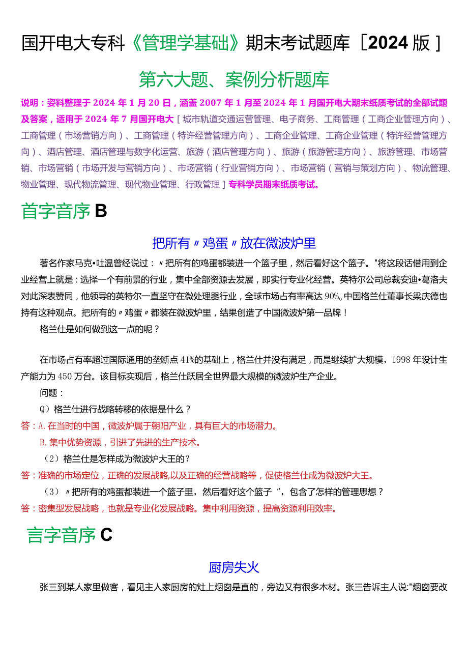 国开电大专科《管理学基础》期末考试案例分析题库(2024版).docx_第1页