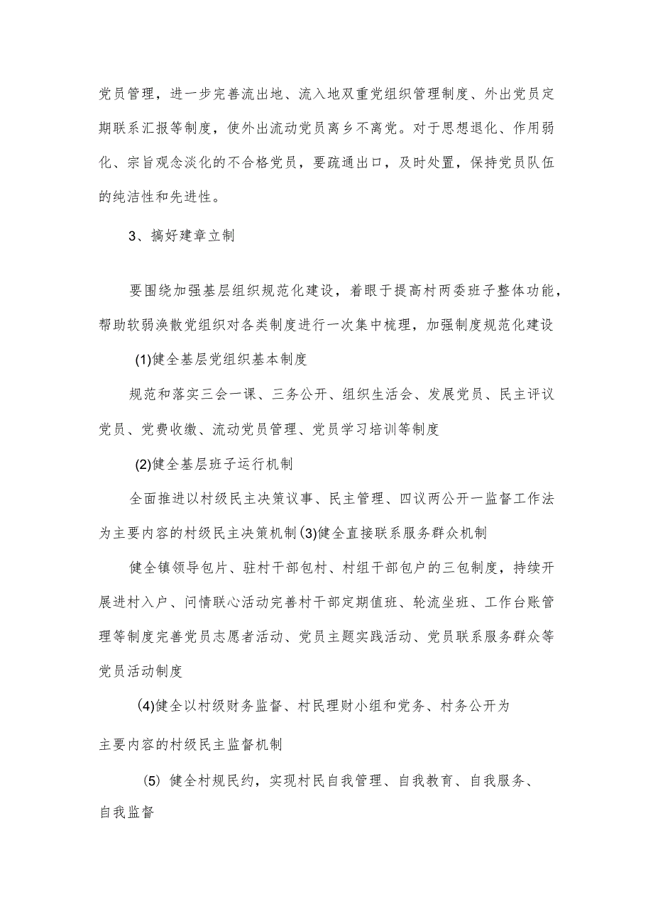2024软弱涣散村党组织整顿工作方案2篇.docx_第3页