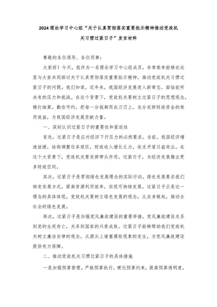 （8篇）2024年理论学习中心组“关于认真贯彻落实重要批示精神推动党政机关习惯过紧日子”发言材料.docx_第1页
