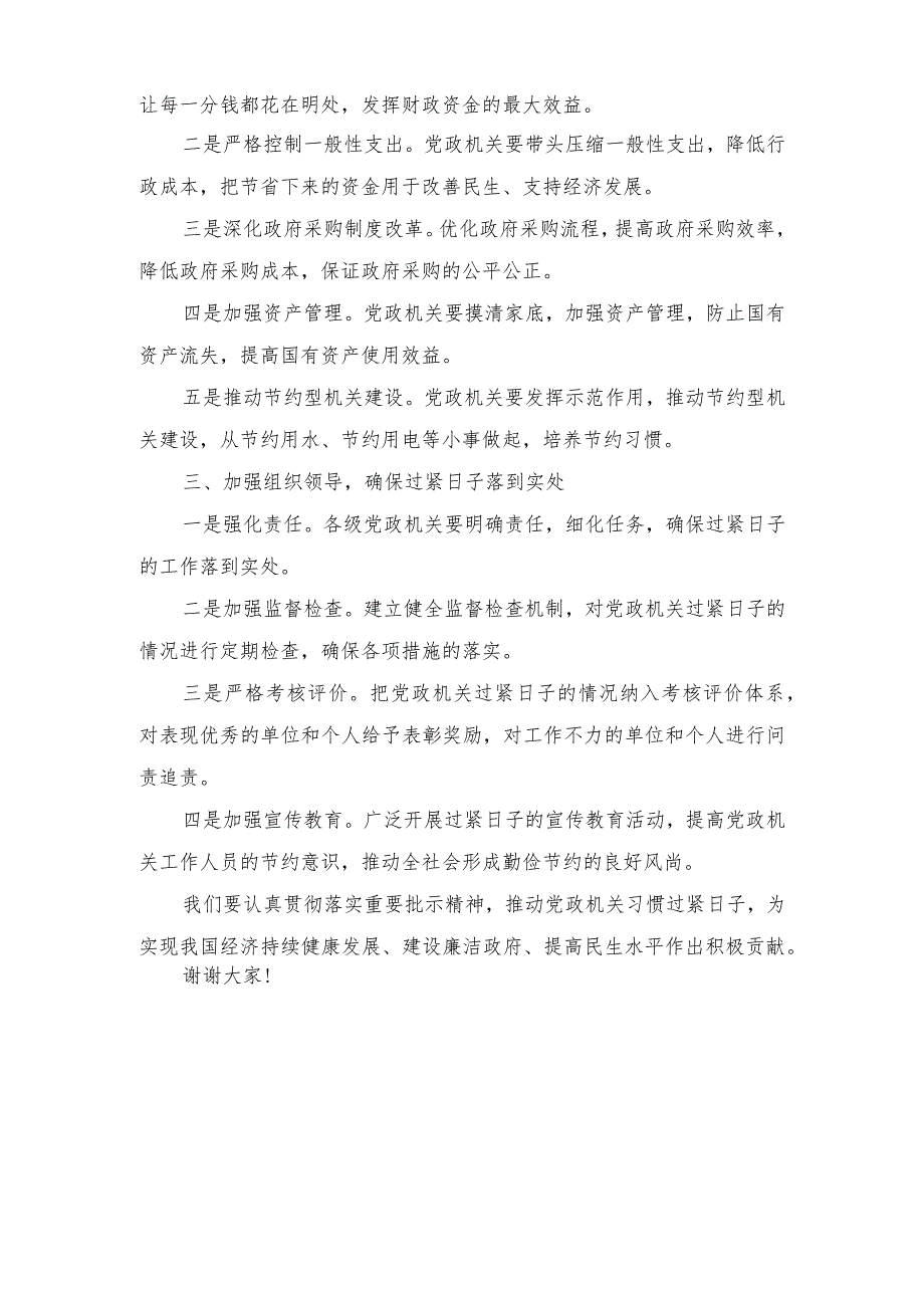（8篇）2024年理论学习中心组“关于认真贯彻落实重要批示精神推动党政机关习惯过紧日子”发言材料.docx_第2页