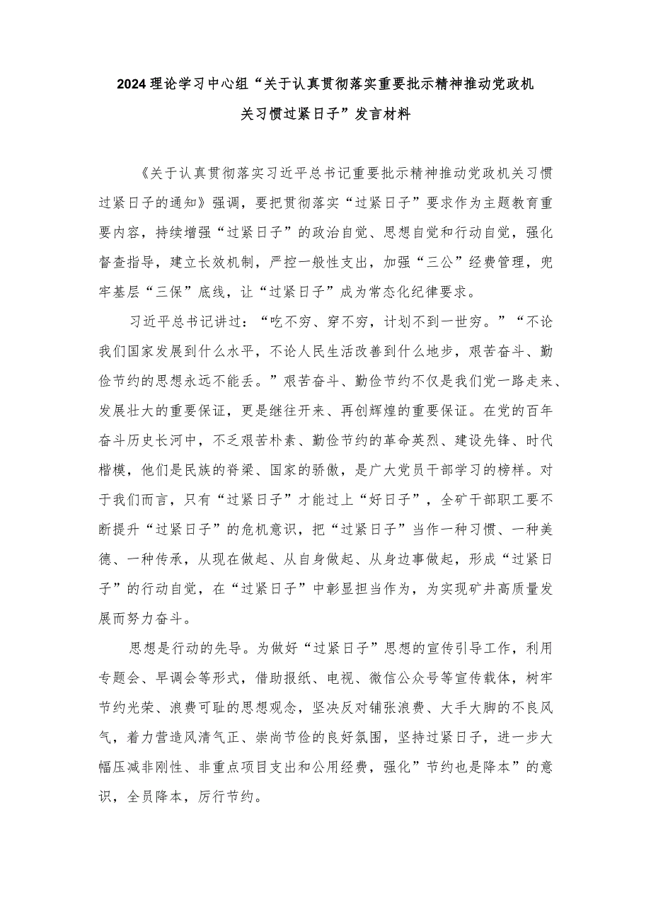 （8篇）2024年理论学习中心组“关于认真贯彻落实重要批示精神推动党政机关习惯过紧日子”发言材料.docx_第3页