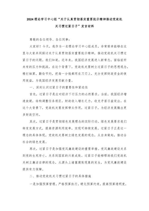（8篇）2024年理论学习中心组“关于认真贯彻落实重要批示精神推动党政机关习惯过紧日子”发言材料.docx