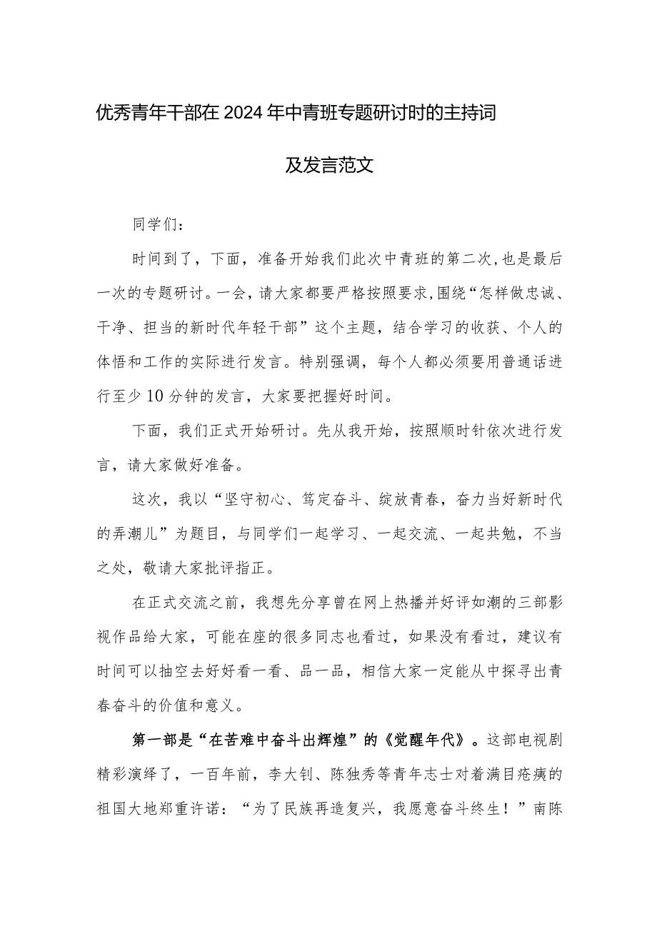 优秀青年干部在2024年中青班专题研讨时的主持词及发言范文.docx_第1页