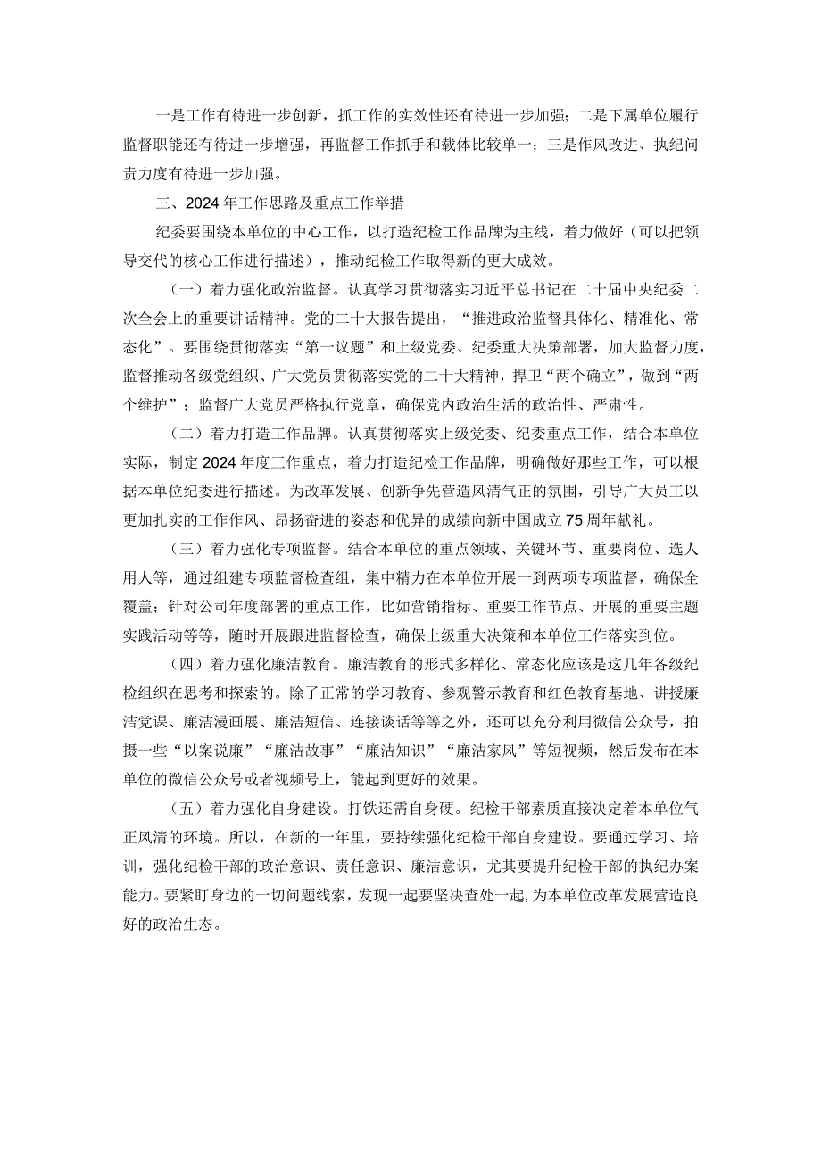 纪委2023年履行监督责任情况报告.docx_第2页