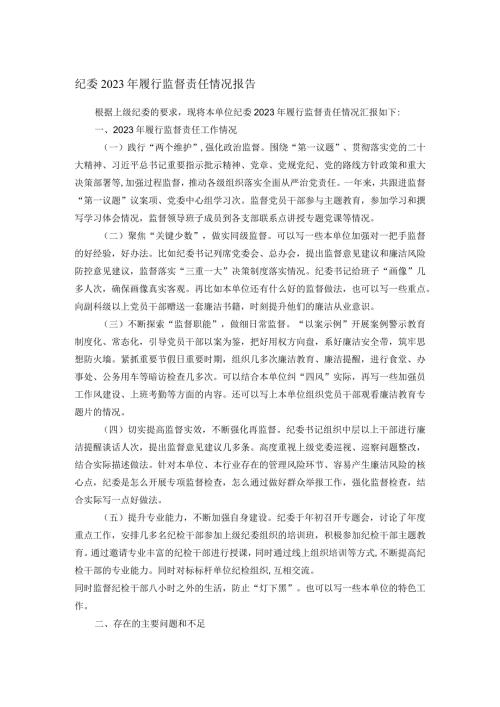 纪委2023年履行监督责任情况报告.docx