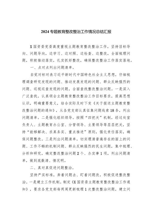 专题教育整改整治工作情况总结汇报【五篇】汇编.docx