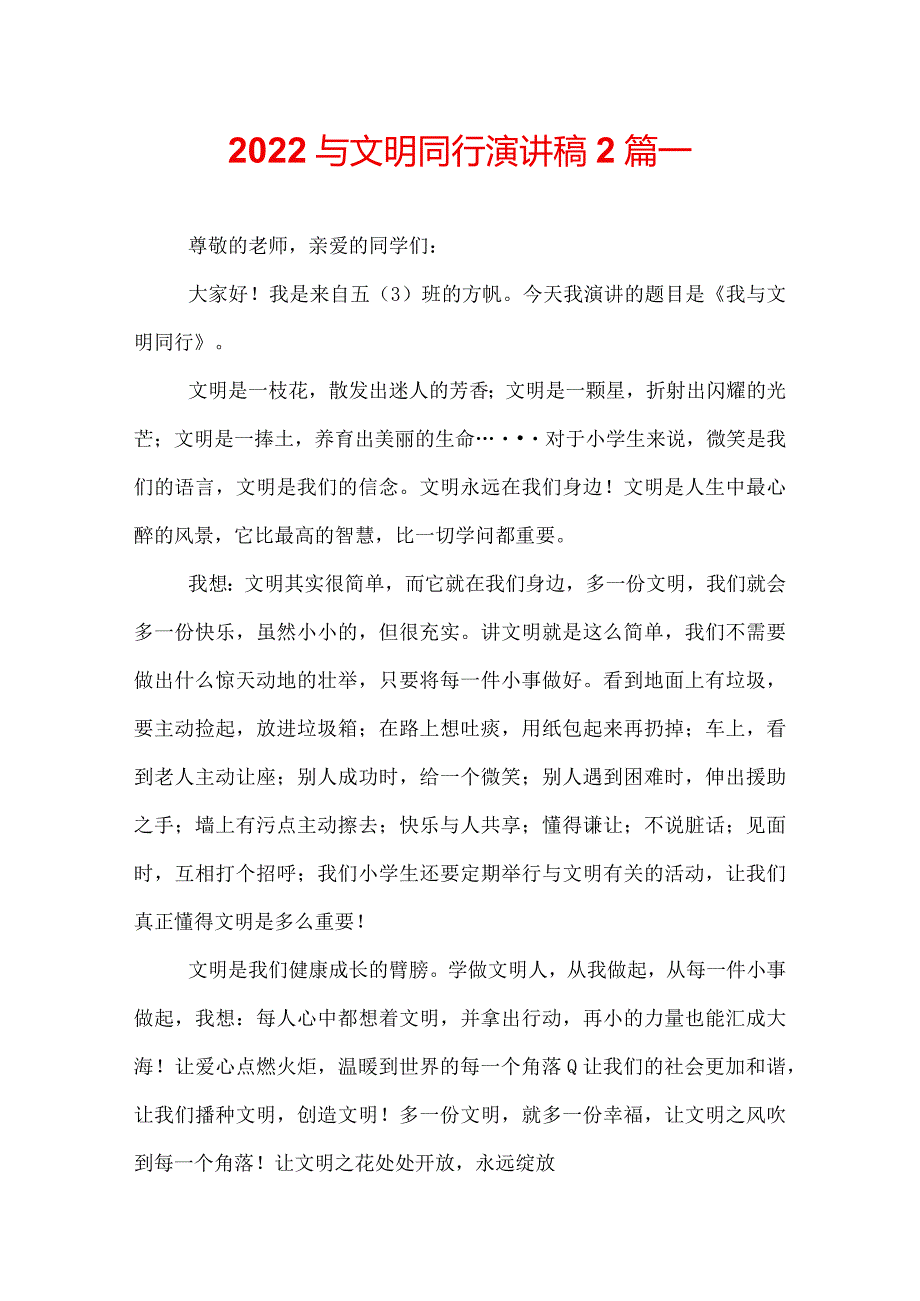 2022与文明同行演讲稿2篇.docx_第1页