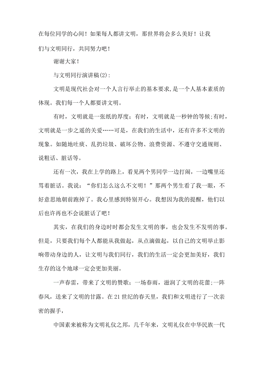 2022与文明同行演讲稿2篇.docx_第2页