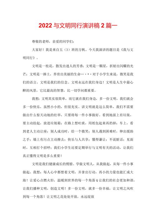 2022与文明同行演讲稿2篇.docx