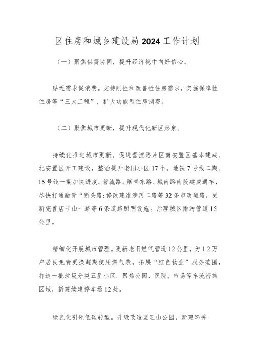 区住房和城乡建设局2024工作计划.docx