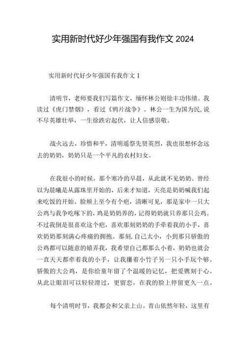 实用新时代好少年强国有我作文2024.docx