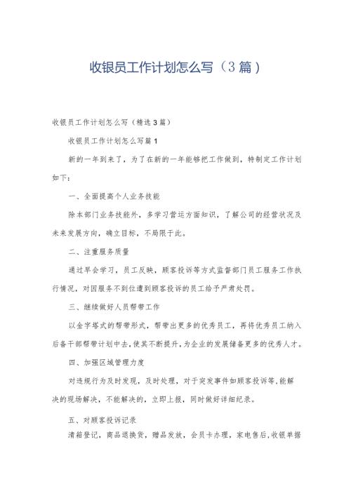 收银员工作计划怎么写（3篇）.docx