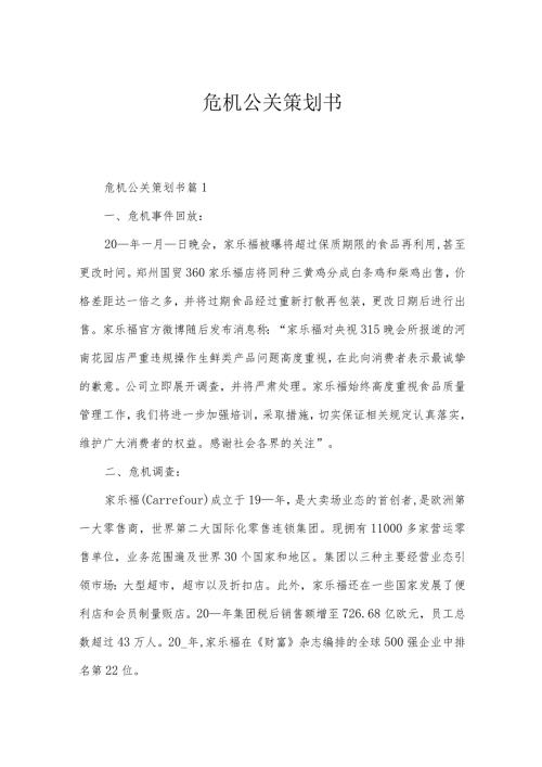 危机公关策划书.docx