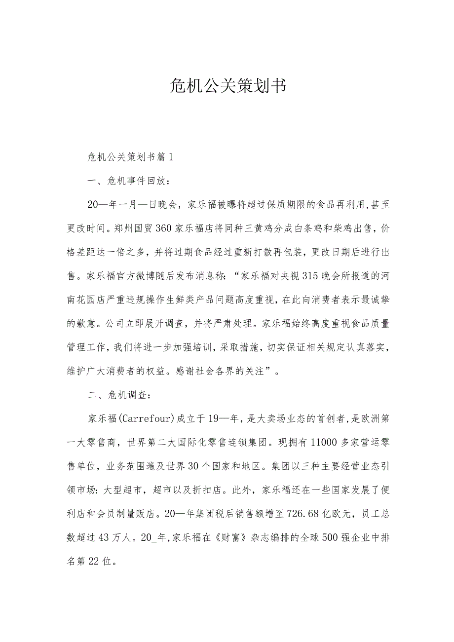危机公关策划书.docx_第1页