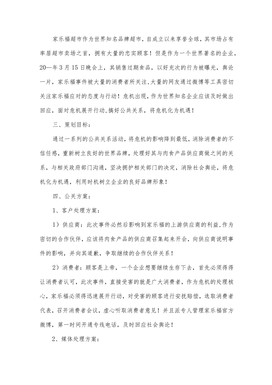 危机公关策划书.docx_第2页
