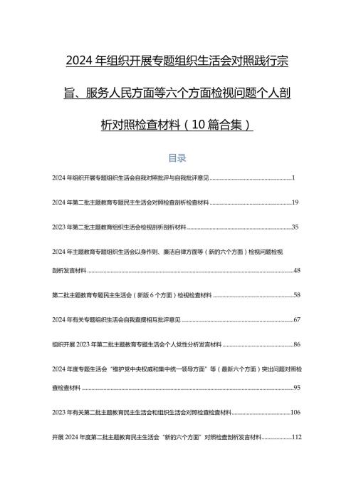 2024年组织开展专题组织生活会对照践行宗旨、服务人民方面等六个方面检视问题个人剖析对照检查材料（10篇合集）.docx