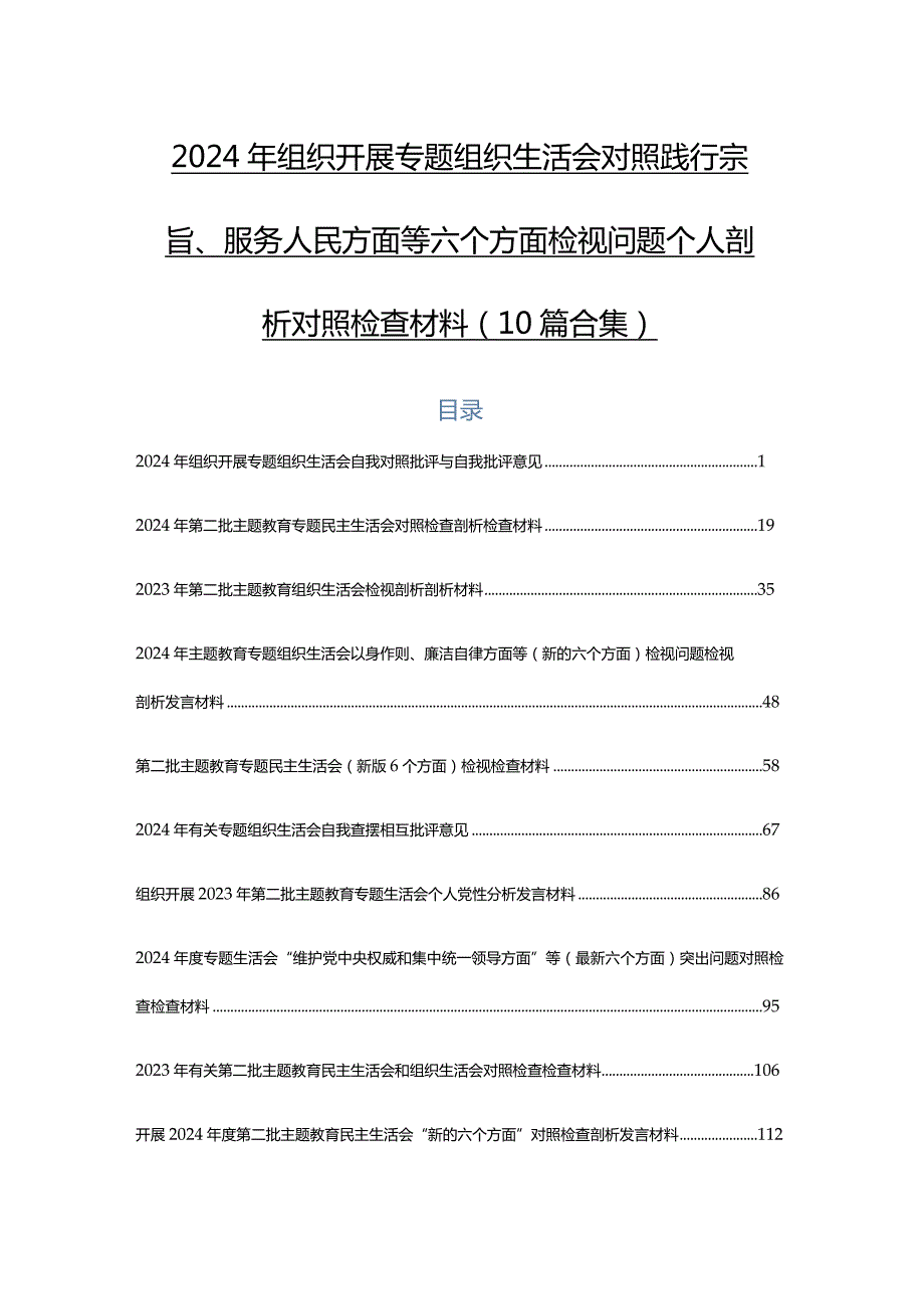 2024年组织开展专题组织生活会对照践行宗旨、服务人民方面等六个方面检视问题个人剖析对照检查材料（10篇合集）.docx_第1页