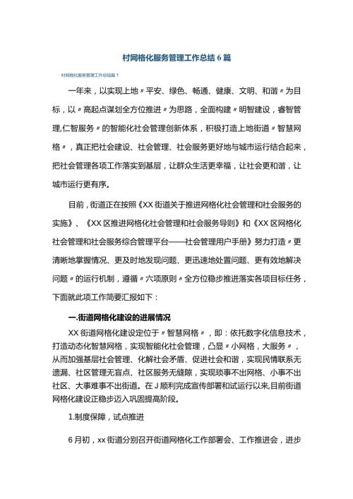 村网格化服务管理工作总结6篇.docx