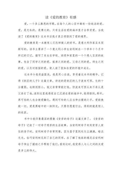 读《爱的教育》有感.docx