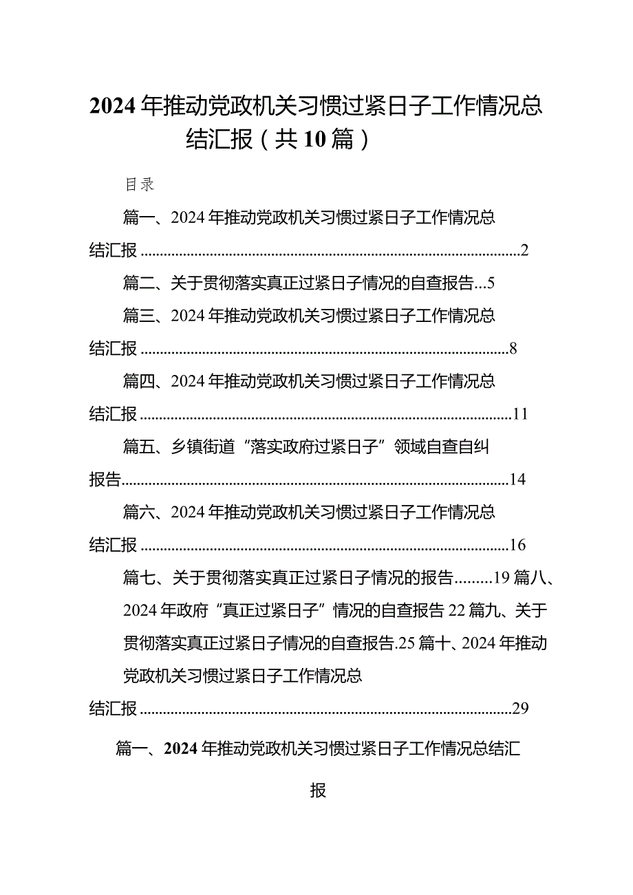 2024年推动党政机关习惯过紧日子工作情况总结汇报（共10篇）.docx_第1页