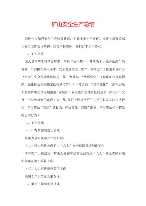 矿山安全生产总结.docx