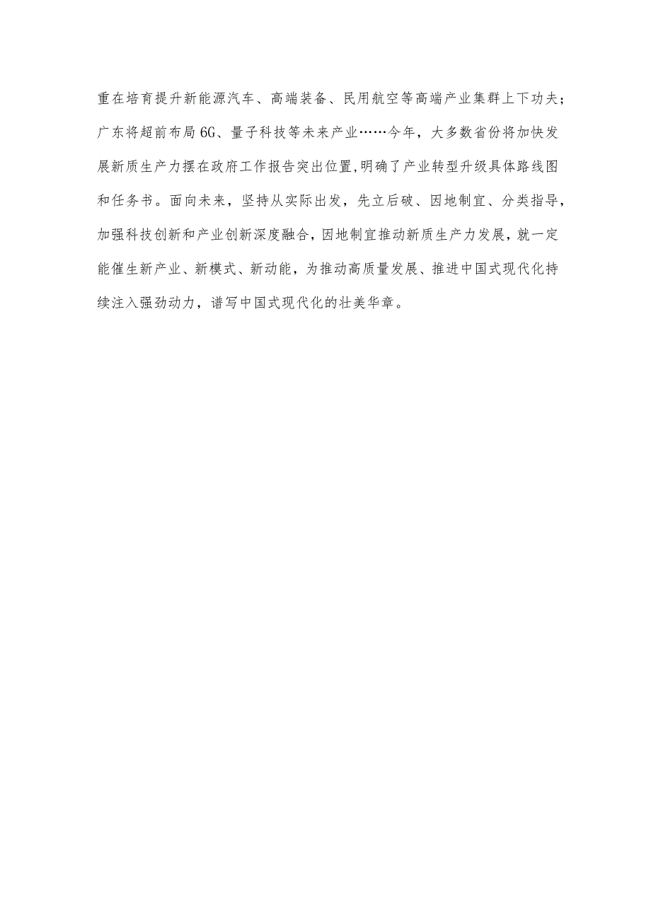 学习把握高质量发展首要任务因地制宜发展新质生产力心得体会.docx_第3页