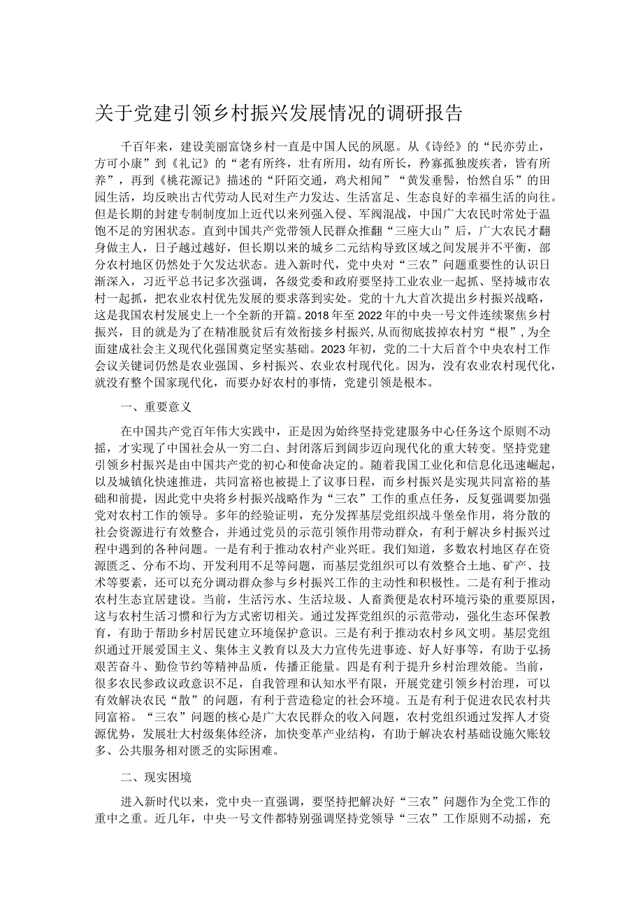 关于党建引领乡村振兴发展情况的调研报告.docx_第1页