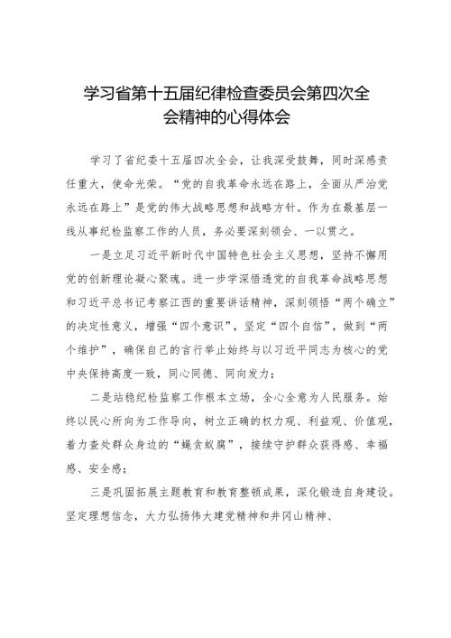 2024年省纪委十五四次全会精神心得体会二十二篇.docx