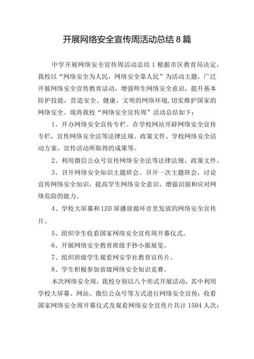 开展网络安全宣传周活动总结8篇.docx