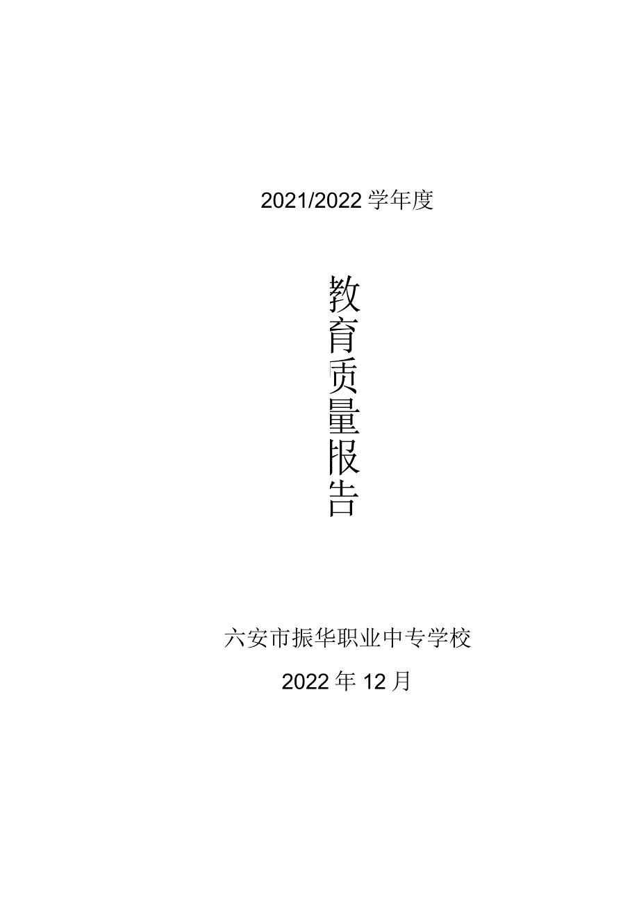 六安市振华职业中专学校2022年教育质量报告.docx_第1页