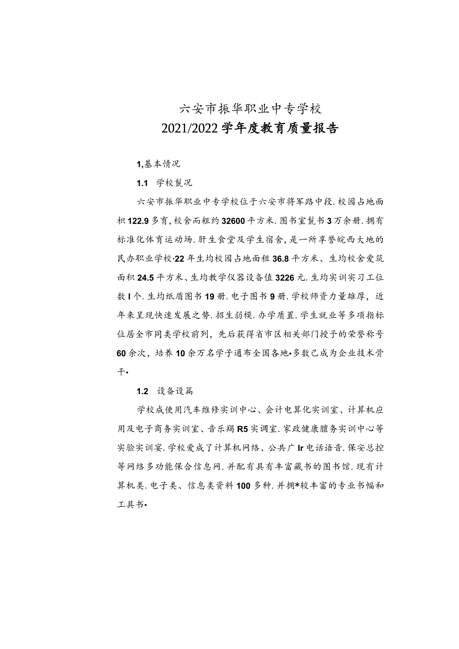 六安市振华职业中专学校2022年教育质量报告.docx_第2页