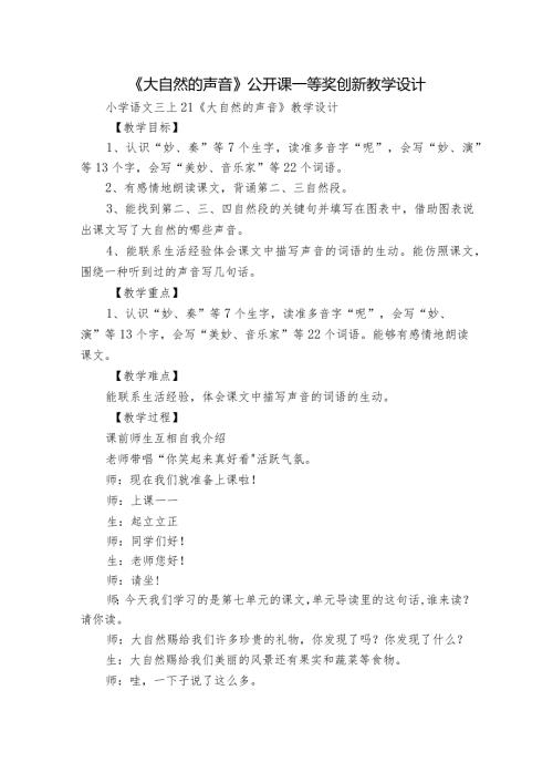 《大自然的声音》公开课一等奖创新教学设计16.docx