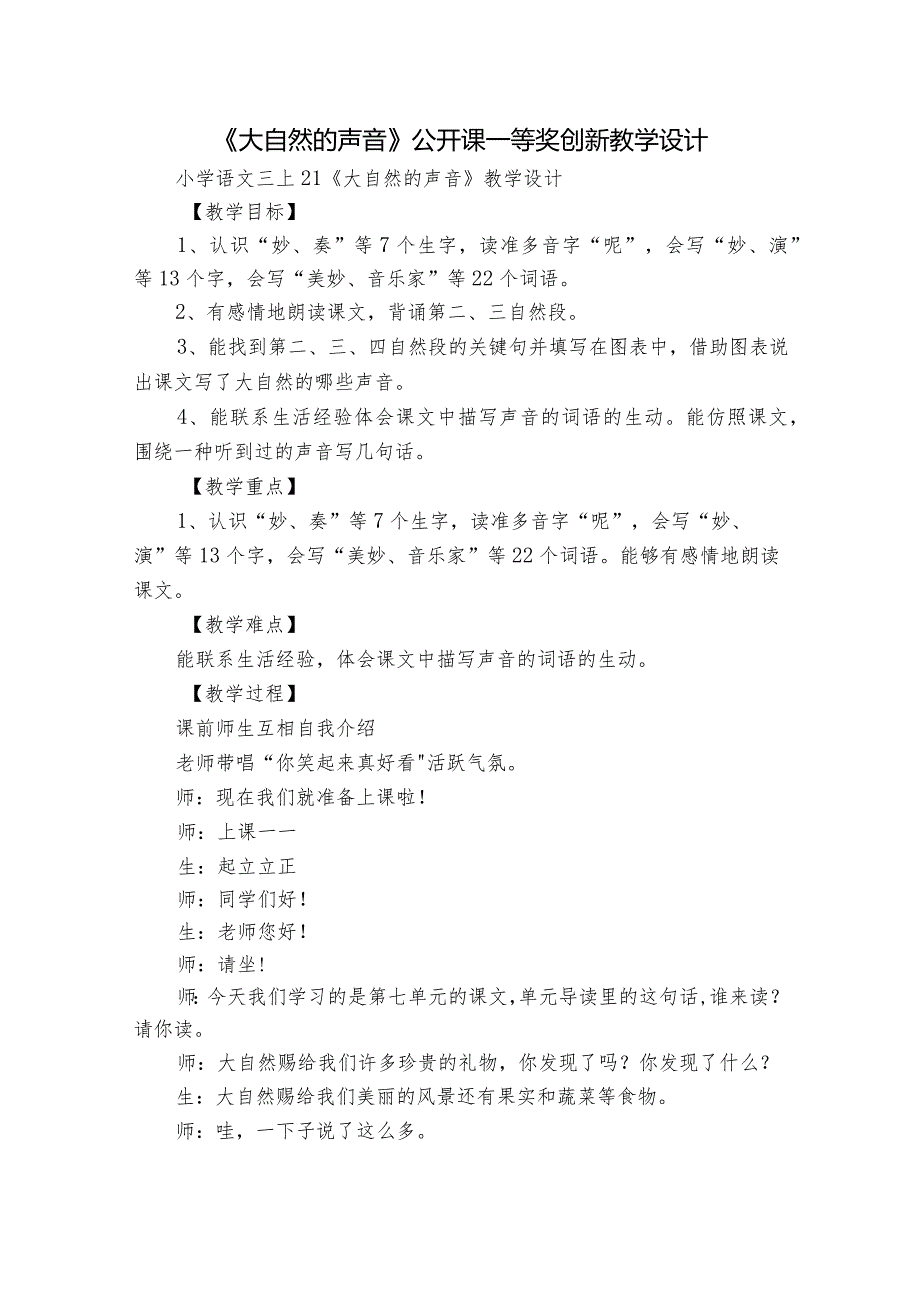 《大自然的声音》公开课一等奖创新教学设计16.docx_第1页