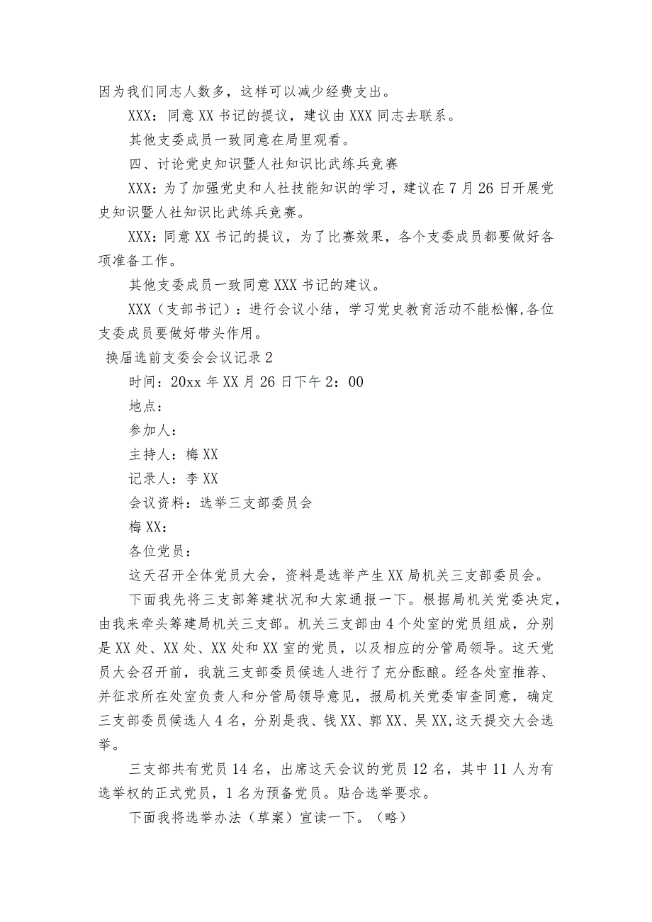 换选前支委会会议记录范文五篇.docx_第2页