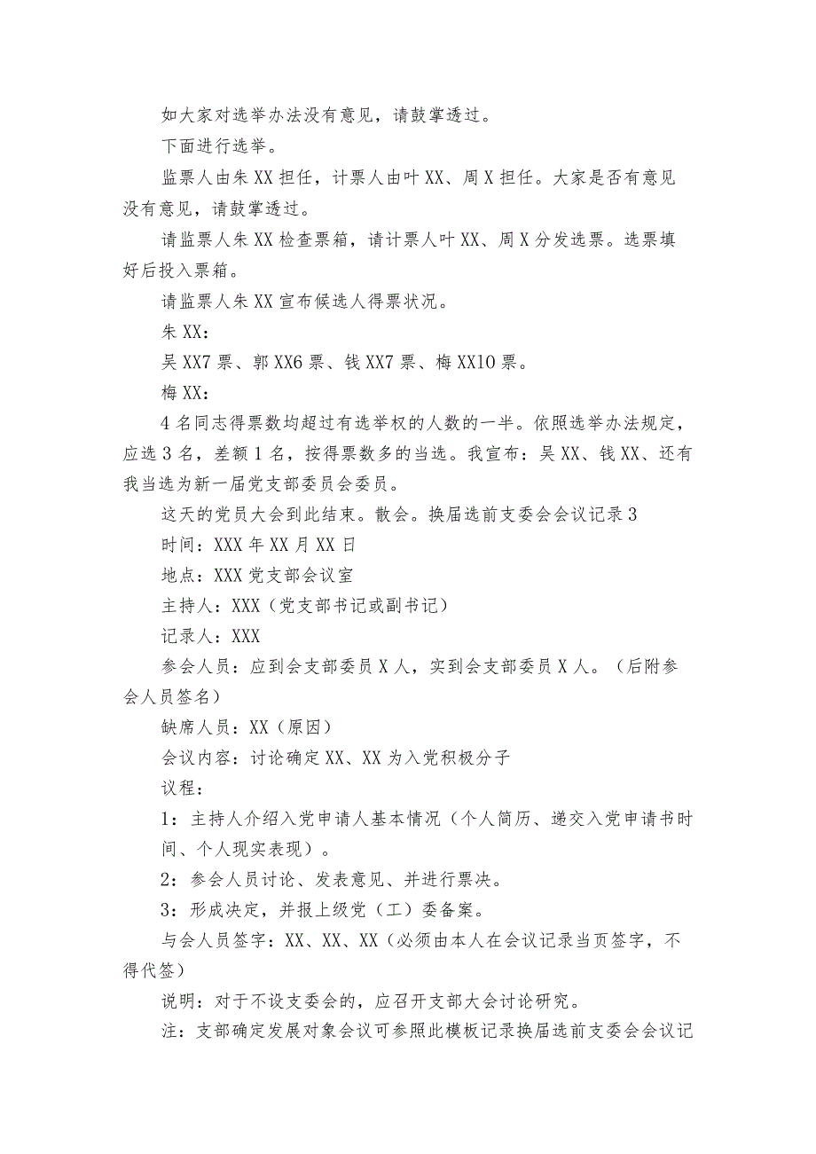 换选前支委会会议记录范文五篇.docx_第3页