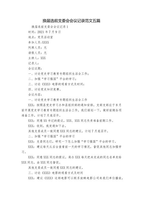 换选前支委会会议记录范文五篇.docx