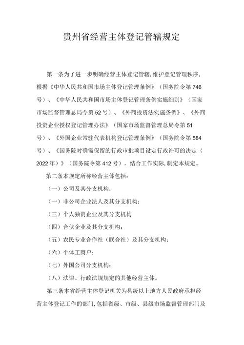 贵州省经营主体登记管辖规定.docx