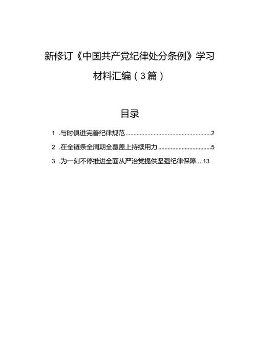 新修订《中国共产党纪律处分条例》学习材料汇编（3篇）.docx