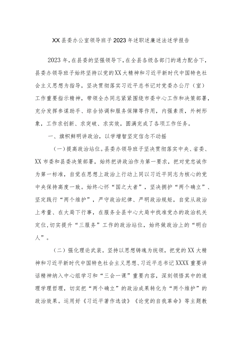 xx县委办公室领导班子2023年述职述廉述法述学报告.docx_第1页