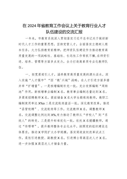 在2024年省教育工作会议上关于教育行业人才队伍建设的交流汇报（市教育系统）.docx