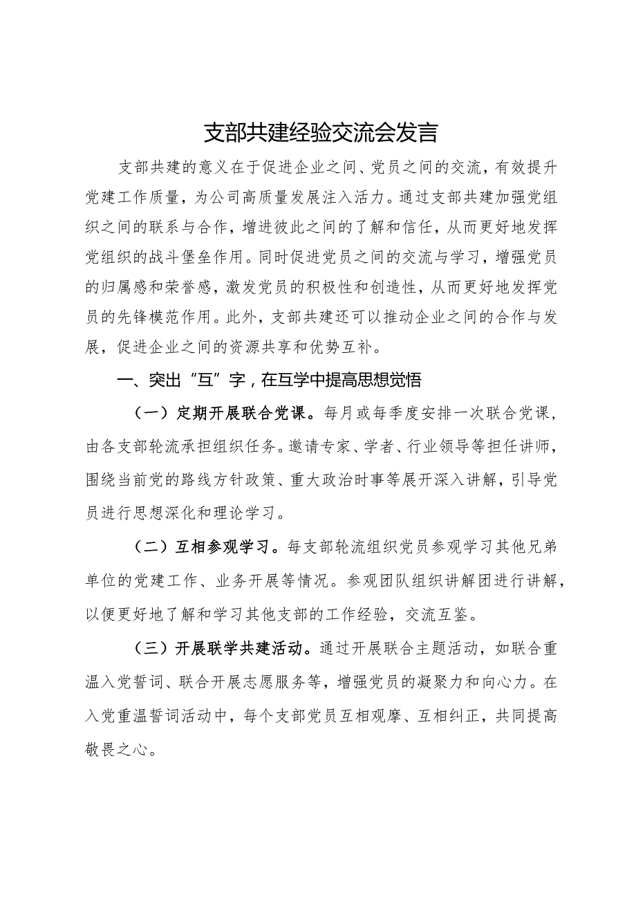 支部共建经验交流会发言材料(1).docx_第1页