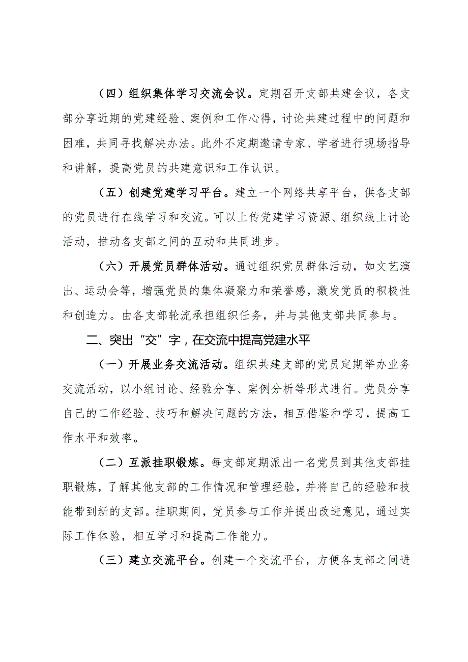 支部共建经验交流会发言材料(1).docx_第2页