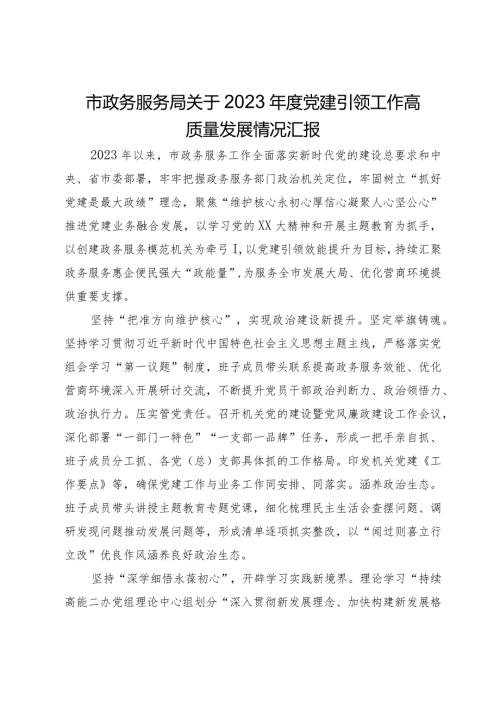 市政务服务局关于2023党建引领工作高质量发展情况汇报.docx