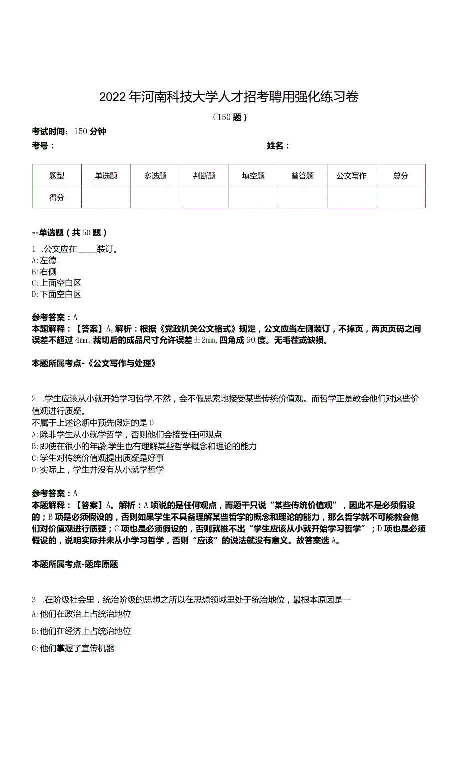 2022年河南科技大学人才招考聘用强化练习卷.docx_第1页