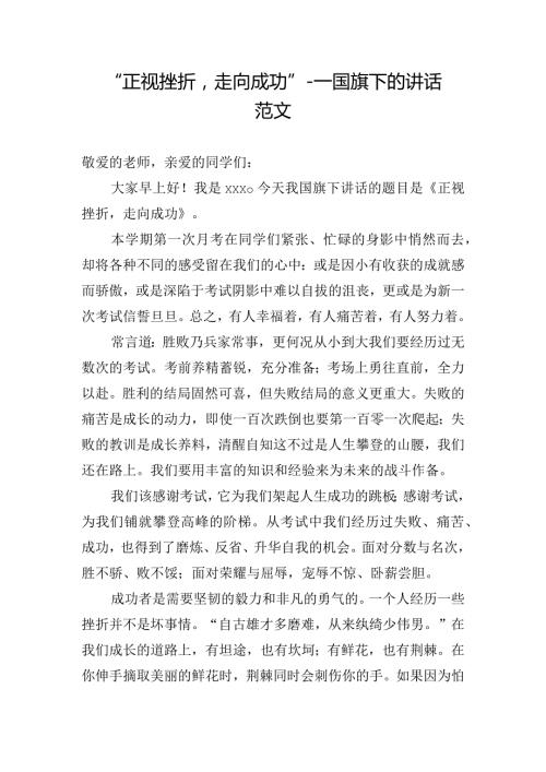 “正视挫折走向成功”国旗下的讲话范文.docx