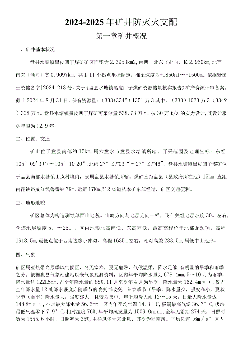 20242025年矿井防灭火计划.docx_第3页