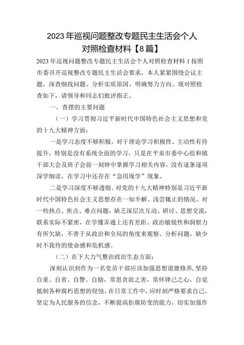 2023年巡视问题整改专题民主生活会个人对照检查材料【8篇】.docx